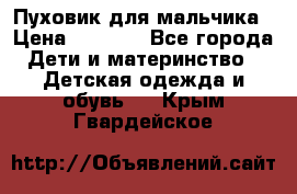 Пуховик для мальчика › Цена ­ 1 600 - Все города Дети и материнство » Детская одежда и обувь   . Крым,Гвардейское